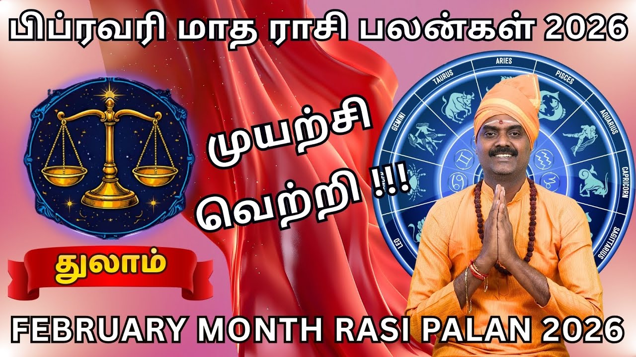 ♎Thulam February Month Rasi Palan 2026 | ♎துலாம் | பிப்ரவரி மாத ராசி பலன் 2026 | சித்தநாத சுவாமிஜி.