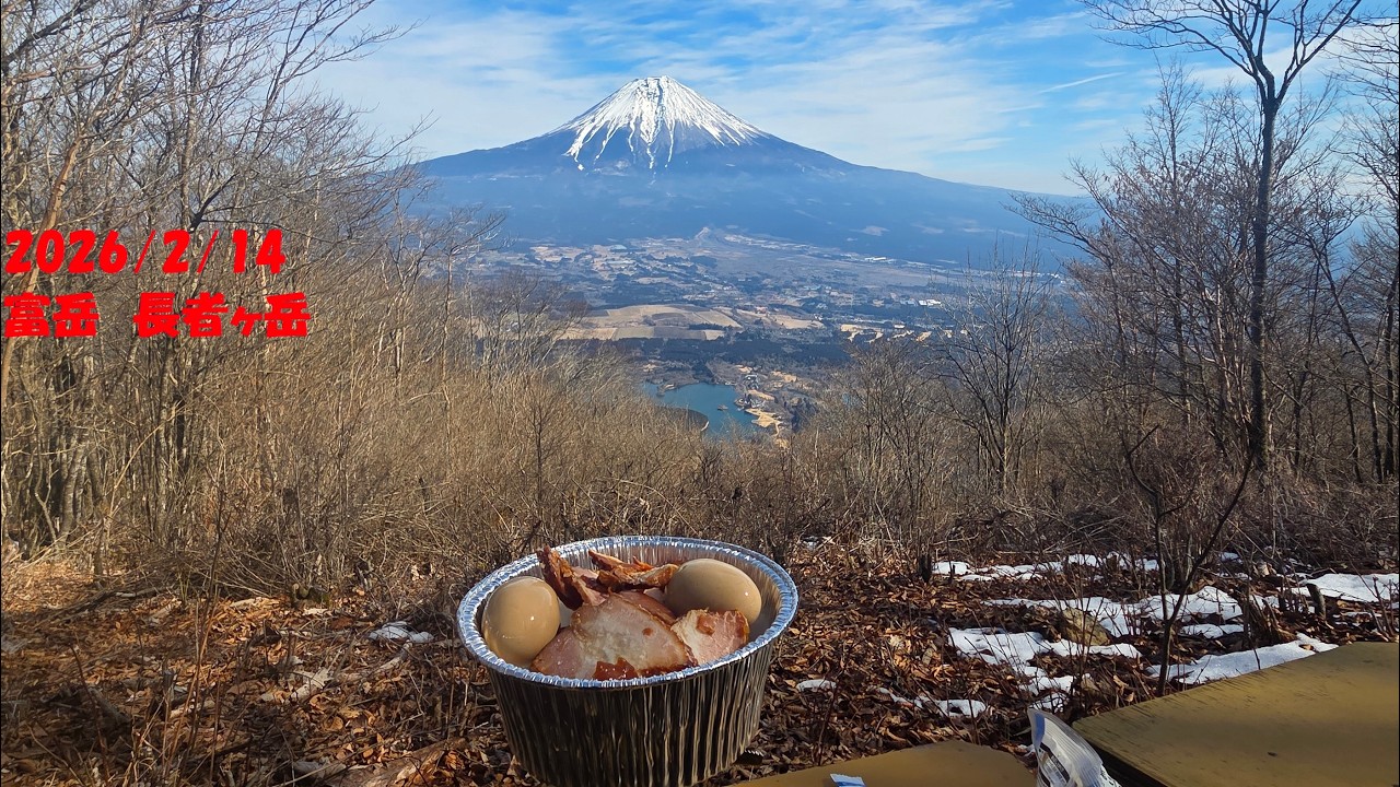 2026-2-14　長者ヶ岳