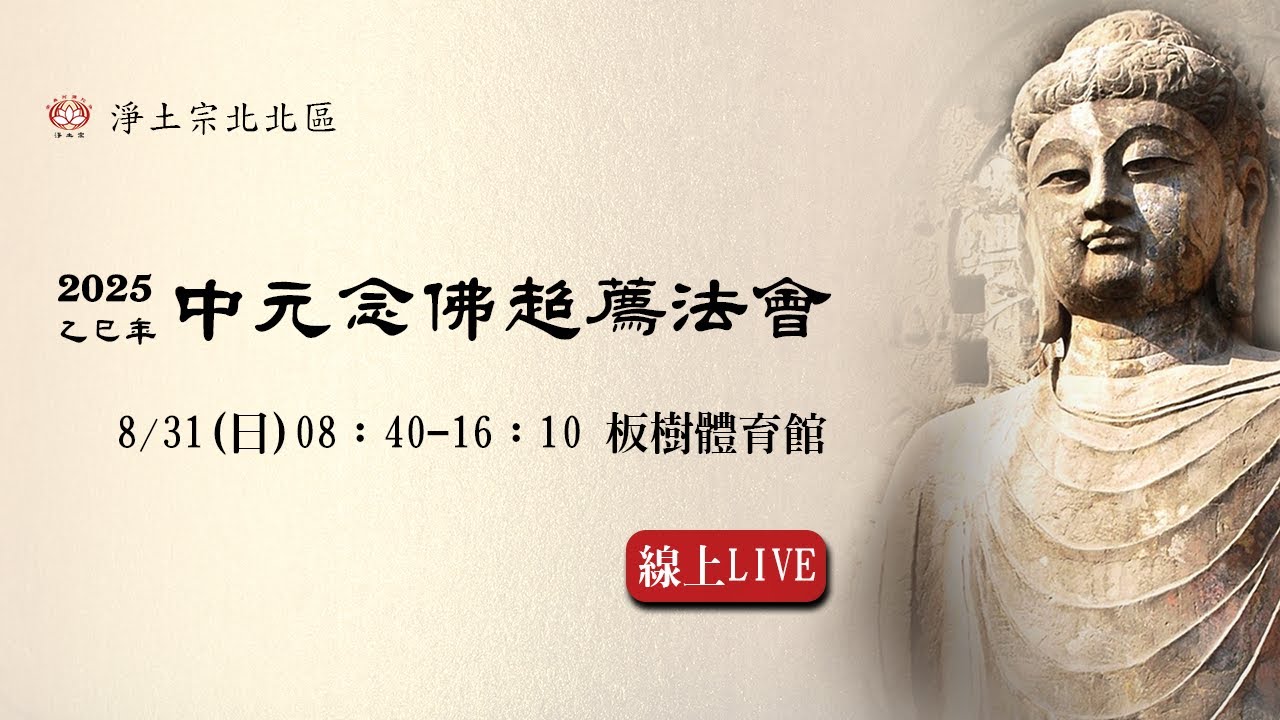 【直播】2025乙巳年淨土宗北北區中元念佛超薦法會