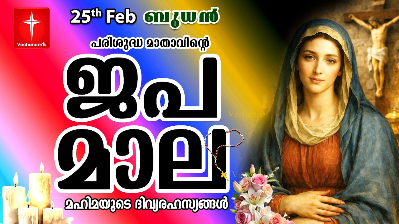 🔴 LIVE Japamala | 25 Feb 2026 | മഹിമയുടെ ദിവ്യരഹസ്യങ്ങള്‍ | The Glorious Mysteries VachanamTV