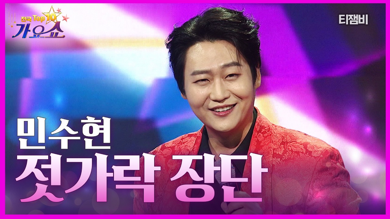 민수현 - 젓가락 장단 | 전국 TOP10 가요쇼 260314