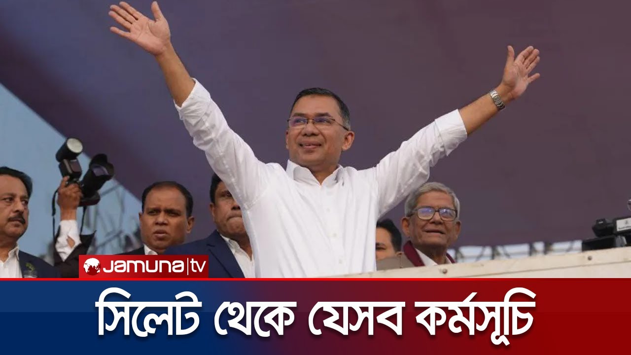 সিলেট থেকে যেসব কর্মসূচিতে যাবেন তারেক রহমান | Tarique Rahnman | Election | Sylhet | Jamuna TV