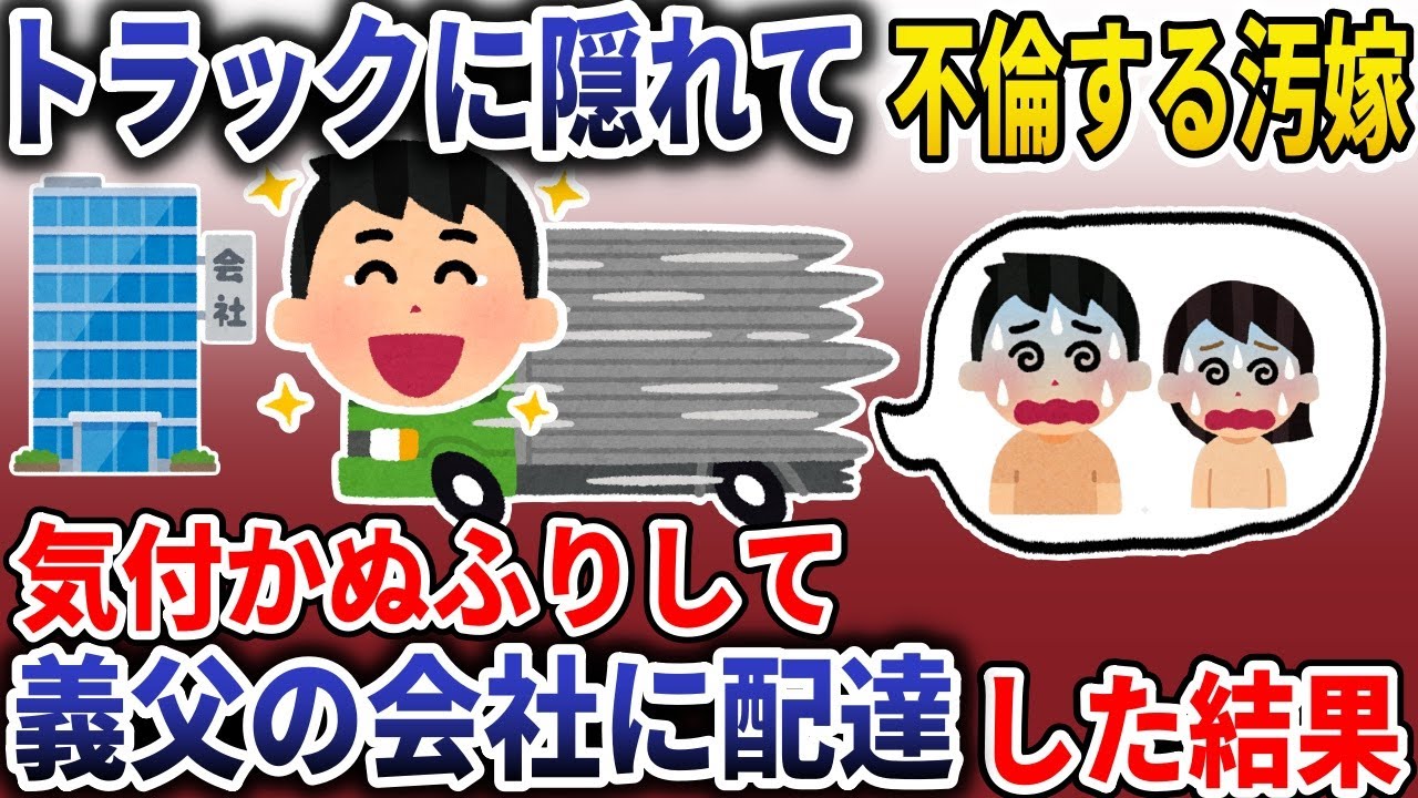 トラックに隠れて不倫する汚嫁→そのまま義父の会社に出荷した結果【スカッと】