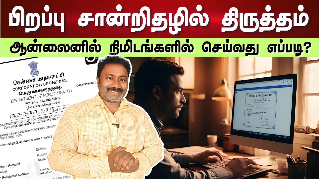 பிறப்பு சான்றிதழில் திருத்தம் செய்வது எப்படி? | NesanVoice