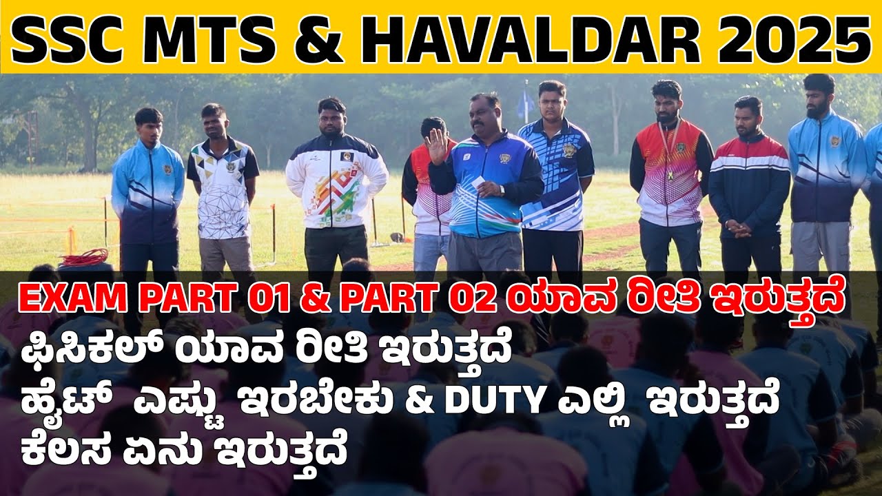 SSC MTS HAVALDAR |  EXAM & PHYSICAL ಯಾವ ರೀತಿ ಇರುತ್ತದೆ | ಕನ್ನಡದಲ್ಲಿ ಸಂಪೂರ್ಣ ಮಾಹಿತಿ