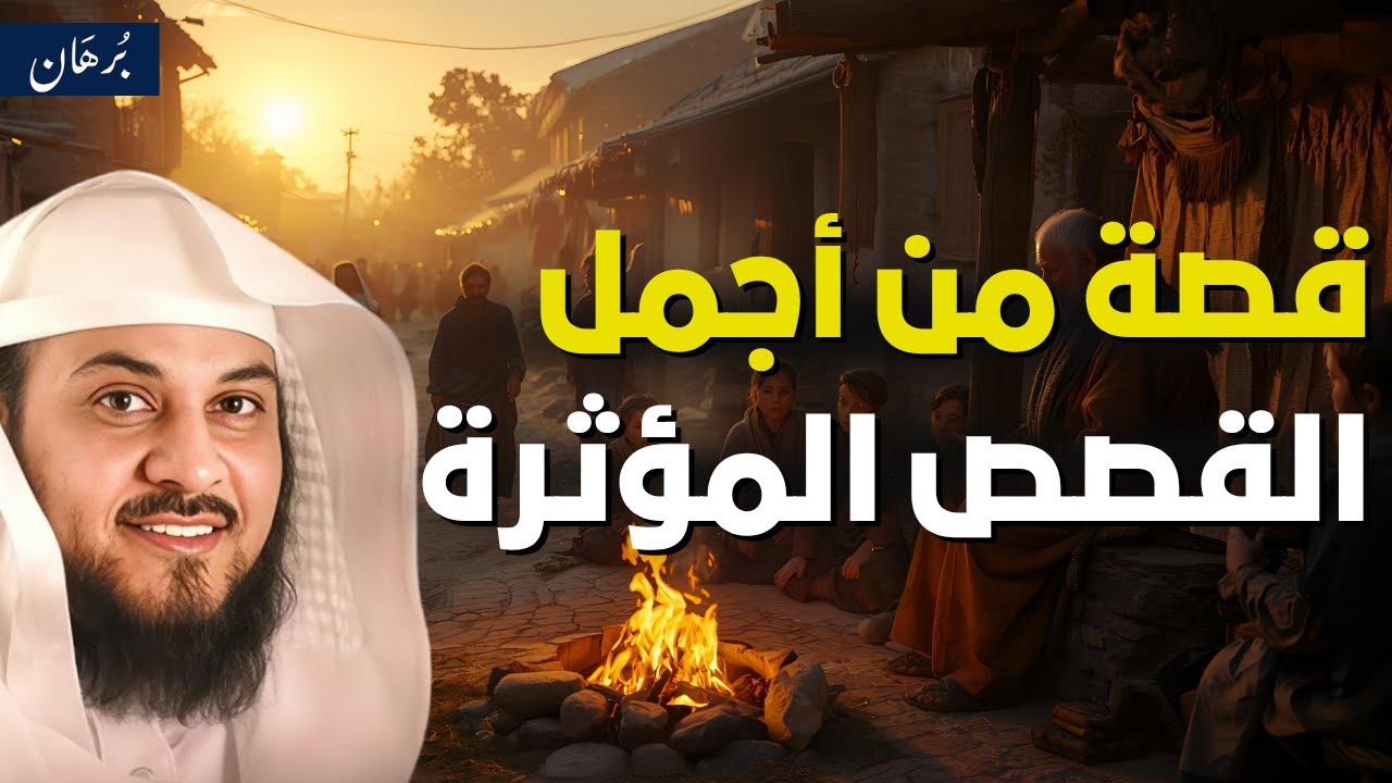 قصص قبل النوم | أعجب وأغرب القصص التي ذكرت في القرآن الكريم! قصص مؤثرة جدًا | الشيخ محمد العريفي