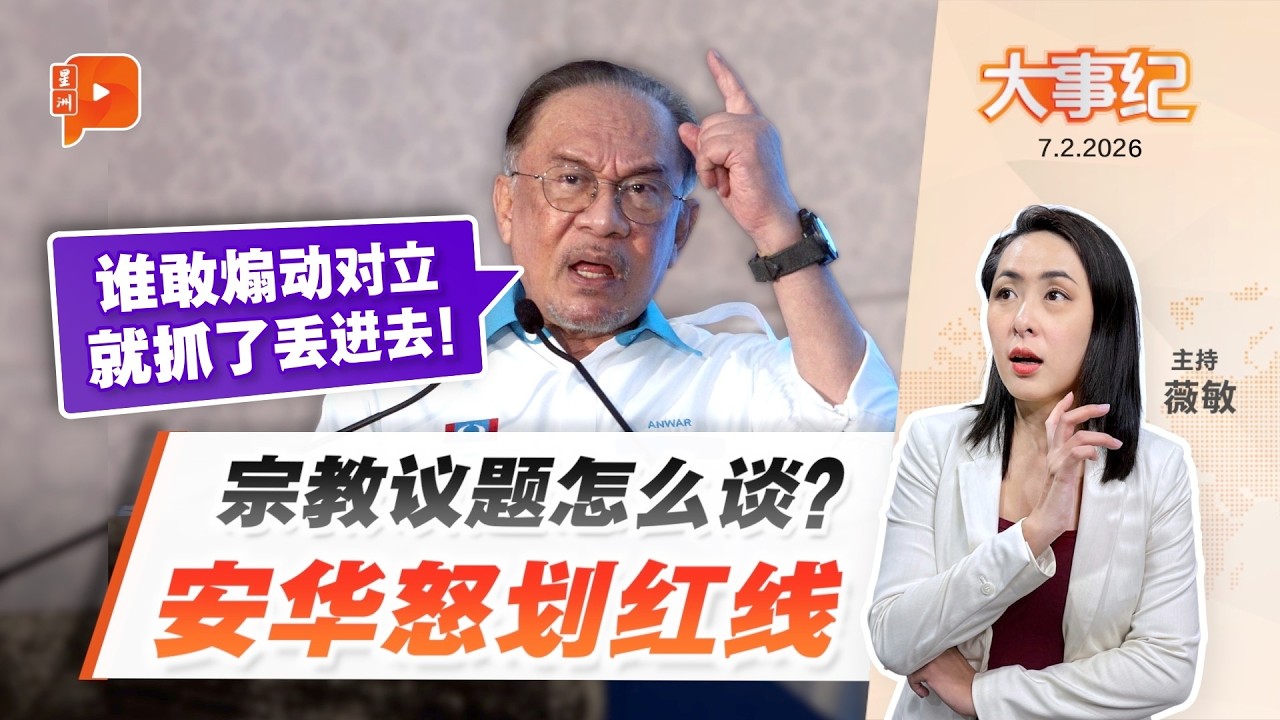 【百格大事纪】谁胆敢煽动国民对立？安华：我们把他抓了丢进去！ | 7.2.2026