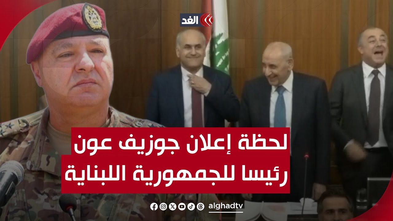 شاهد.. لحظة إعلان قائد الجيش جوزيف عون رئيسا للجمهورية اللبنانية