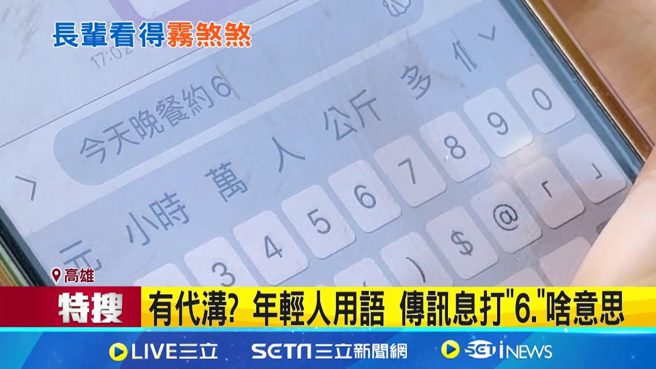 有代溝? 年輕人用語 傳訊息打