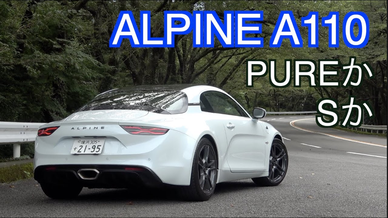 ALPINE A110　PUREかSか！？
