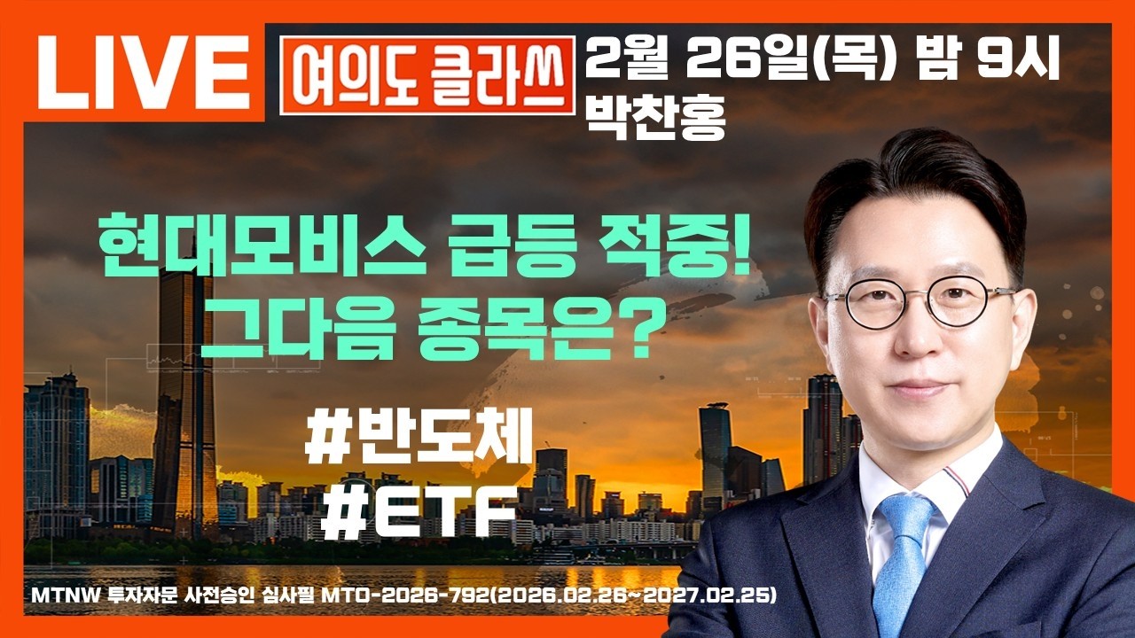 현대모비스 급등 적중! 그다음 종목은? ▶박찬홍◀ [여의도클라쓰]