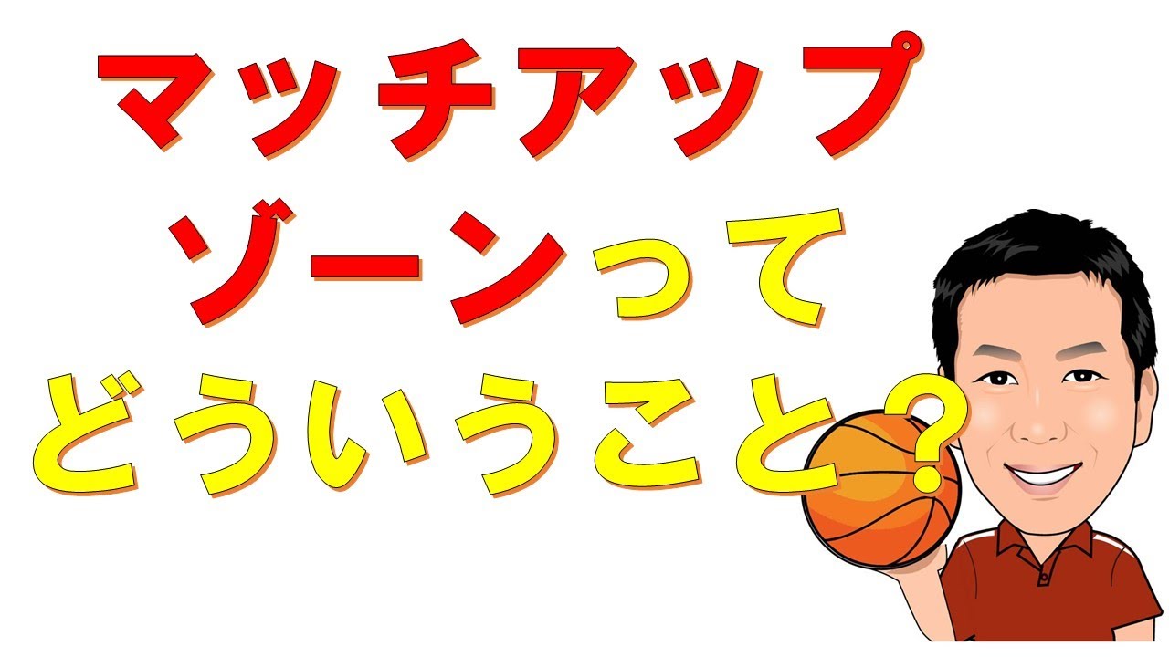 マッチアップゾーンディフェンスとは？【バスケ】