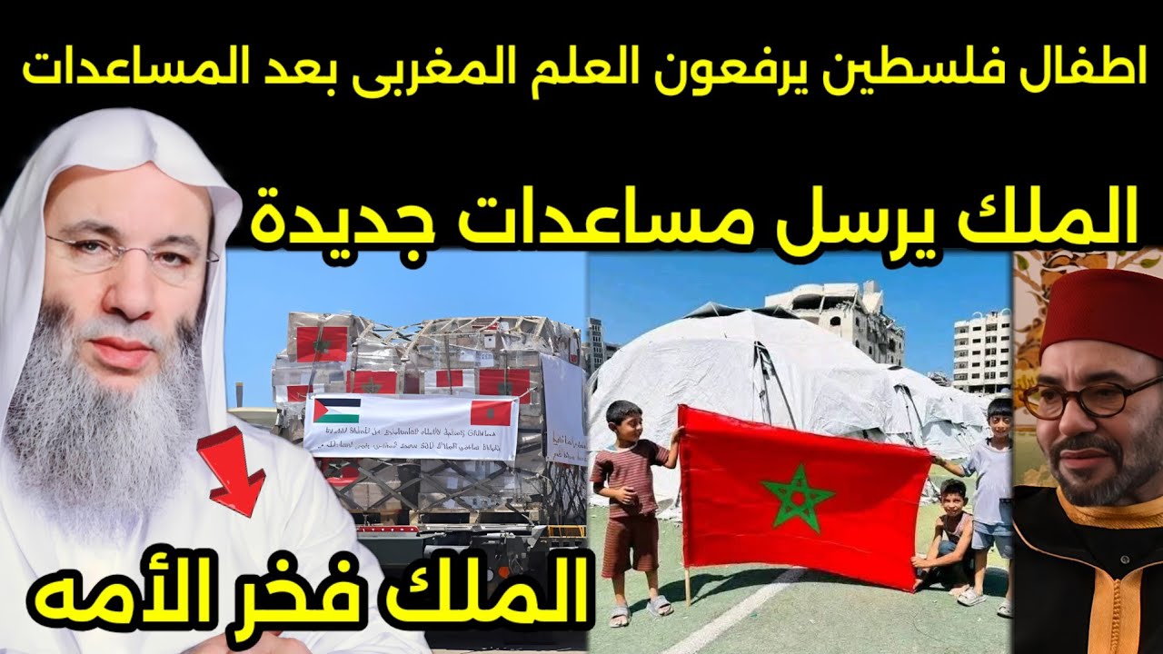 الشيخ محمد حسان يبكى على الهوا بعد رؤيه أطفال فلسطين يرفعون علم المغرب بعد ارسال مساعدات مغربيه🇲🇦