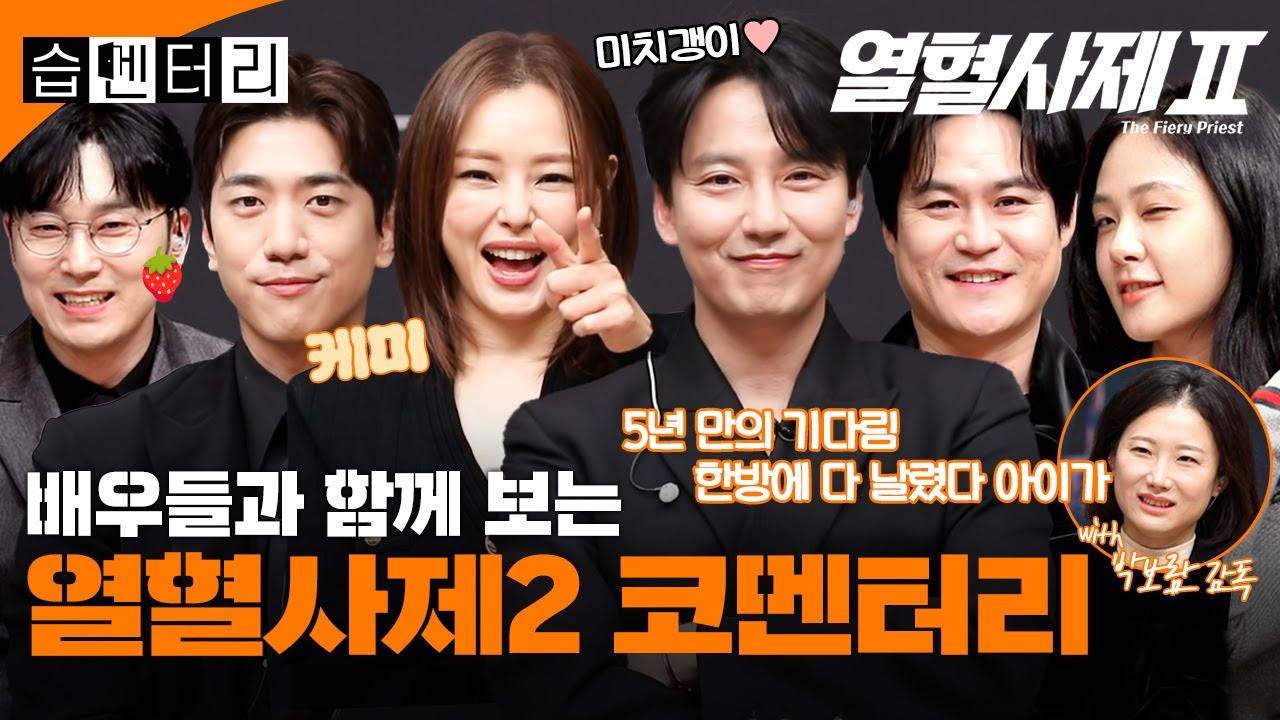 [#습멘터리] 열혈사제2 배우들과 함께 보는 1~4회 코멘터리🔥스포 요정 출몰 주의⚠️ | 열혈사제2 | SBS