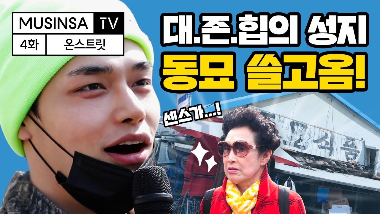 모델 정혁, 대.존.힙의 성지 동묘 쓸고 왔다! (feat. 겨울간식 먹방) ★역대급 텐션 주의☆ [ON스트릿]