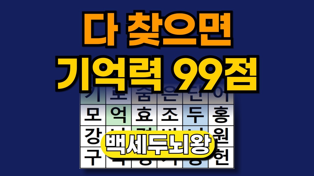 다 찾으면 기억력 99점 [ 숨은단어찾기 | 치매예방퀴즈 | 단어찾기 | 치매테스트 | 두뇌톡톡 ]