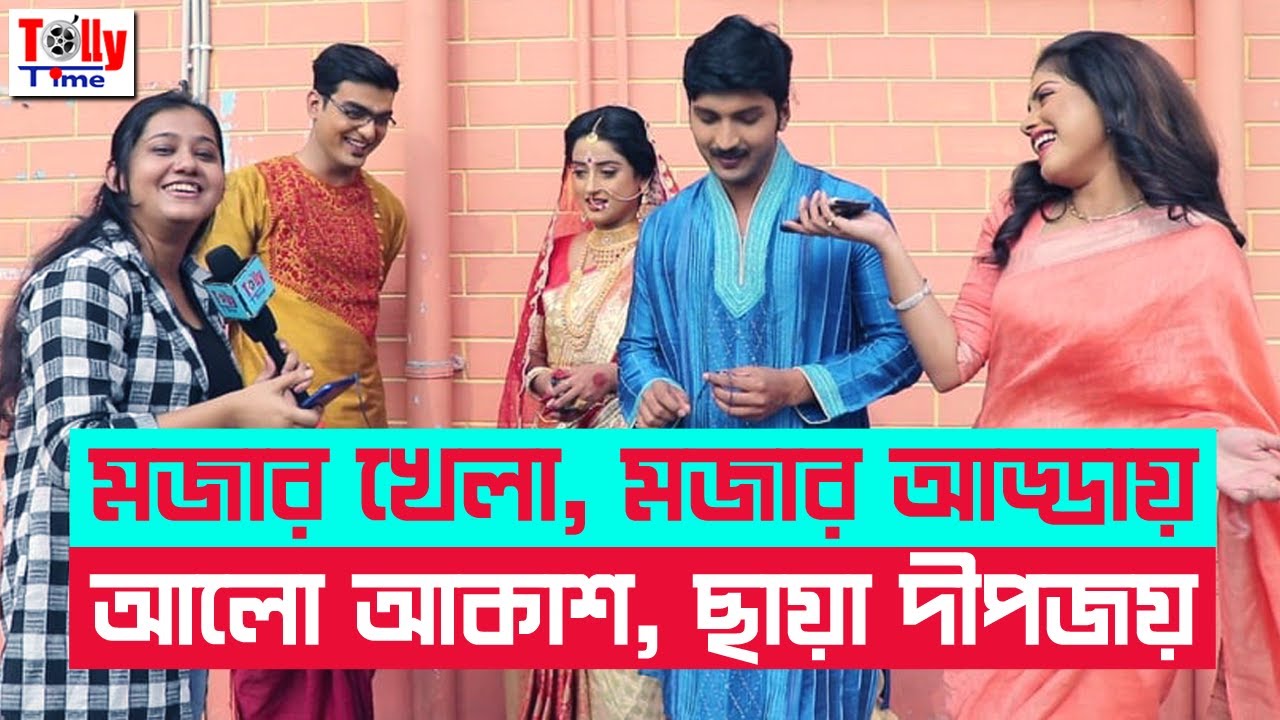 মজার খেলা, মজার আড্ডায় আলো-আকাশ, ছায়া-দীপজয় | Exclusive Interview| Debadrita, Arnab, Oindrila,Souvik