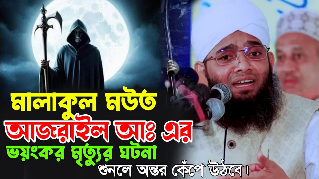  মালাকুল মুউত আজরাইল আঃ এর ভয়ং*কর মৃ#ত্যুর ঘটনা IKRAM BARURA MEDIA গাজী সোলাইমান Gazi Sulaiman২০২৬