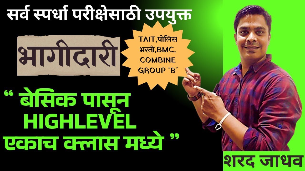भागीदारी || सर्व स्पर्धा परीक्षांसाठी उपयुक्त   || BY.SHARAD JADHAV SIR ||...