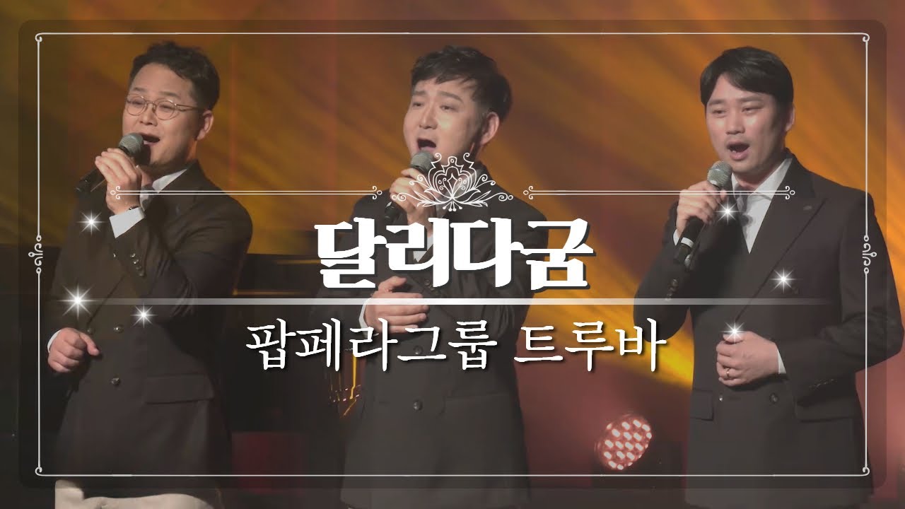 달리다굼 | 팝페라그룹 트루바 | 사운드오브그레이스 4회