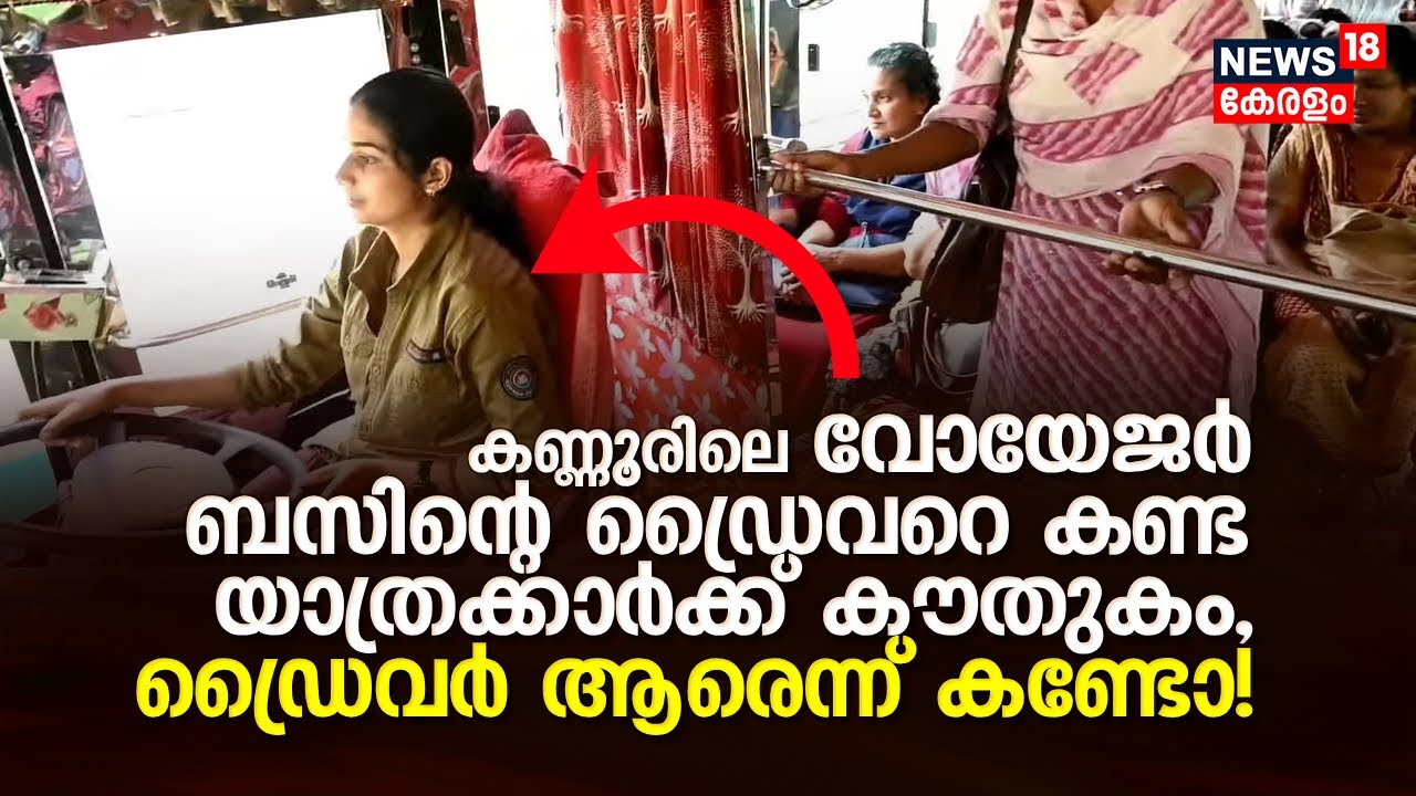 Kannur - Taliparamba റൂട്ടിലെ Voyager Bus ഡ്രൈവറെ കണ്ട യാത്രക്കാർക്ക് കൗതുകം, Driver ആരെന്ന് കണ്ടോ!