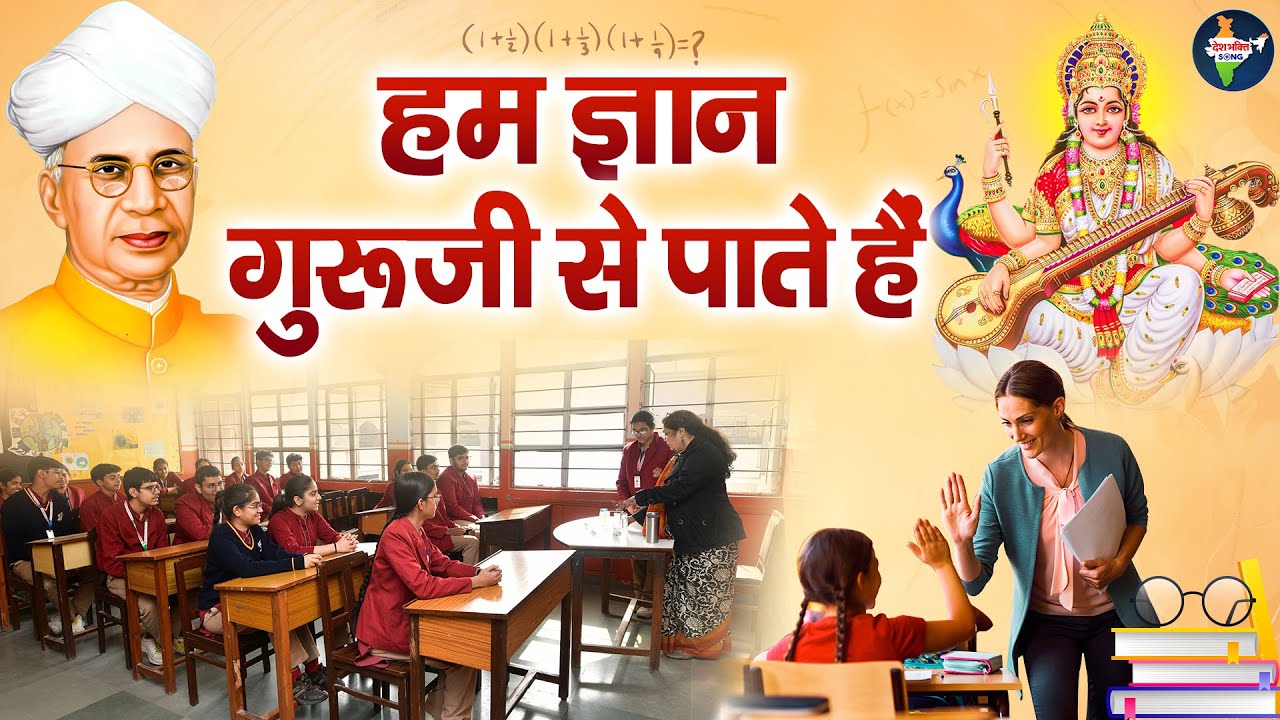 शिक्षक दिवस स्पेशल - हम ज्ञान गुरूजी से पाते हैं - Hum Gyan Guruji Se Pate Hain - Teacher's Day Song