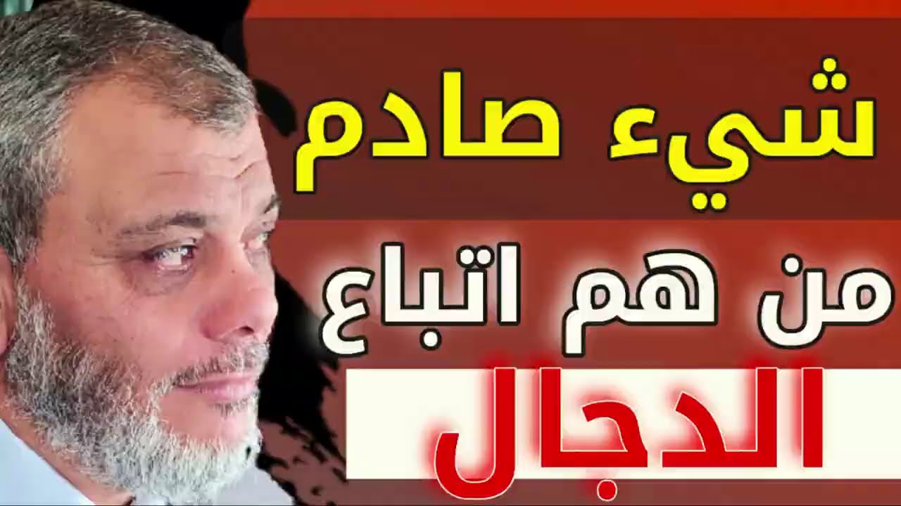 شيء صادم : من هم جنود الدجال وأتباعه في آخر الزمان