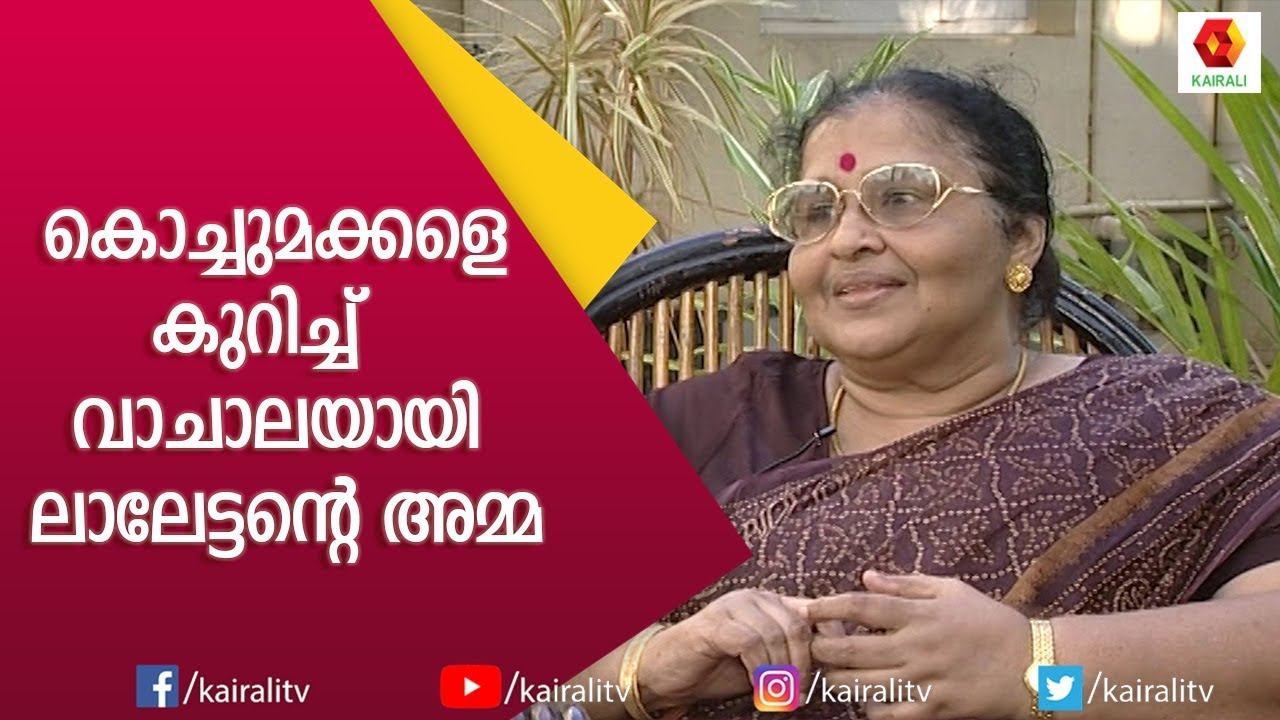 ജീവിതത്തിലെ അച്ഛൻ- മകൻ ബന്ധത്തെ കുറിച്ച് തുറന്നു പറഞ്ഞ് മോഹൻലാലിൻറെ 'അമ്മ | Mohanlal | Kairali TV