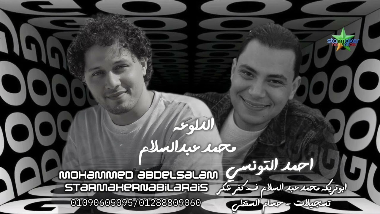 احمد التونسي الغمراوى  2026 دلوعه - الموسيقار محمد عبدالسلام - كفر شكر علي مزاج الشعب