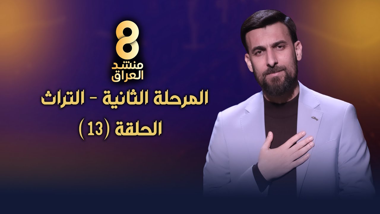برنامج منشد العراق 8 || الحلقة الثالثة عشر || مرحلة التراث || التردد 11334 H