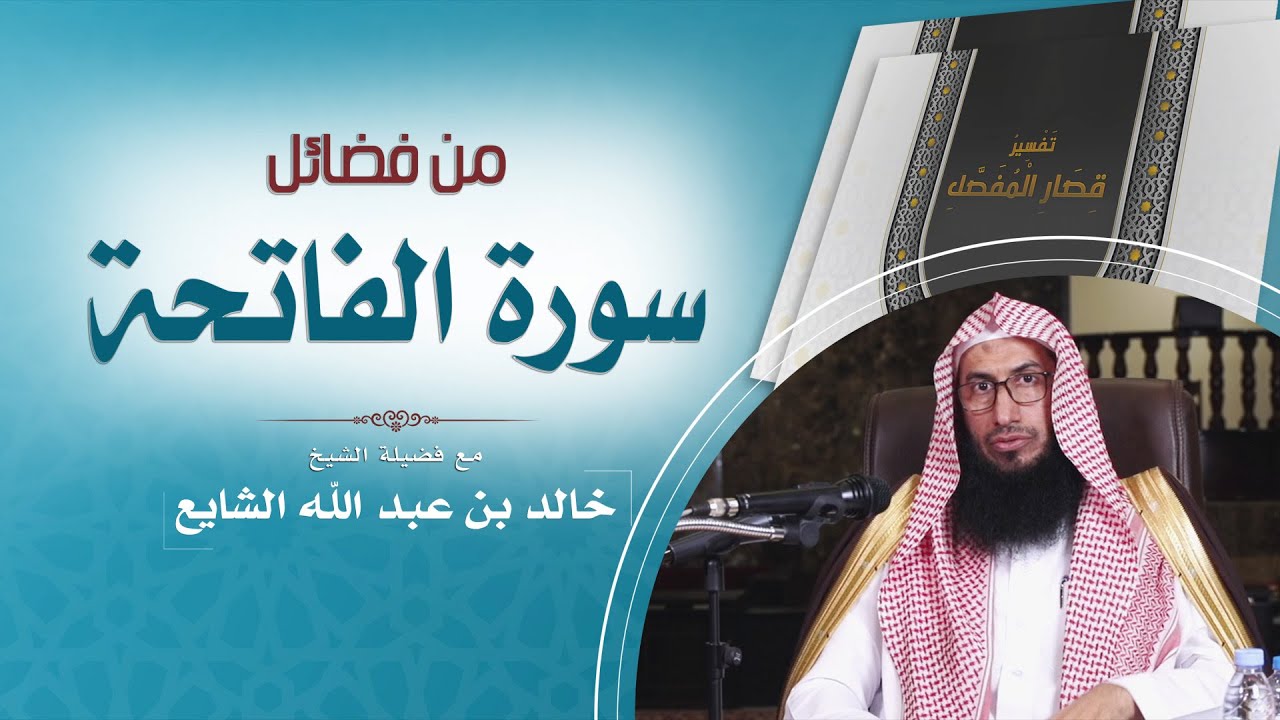 من فضائل سورة الفاتحة | مع فضيلة الشيخ/ خالد بن عبد الله الشايع