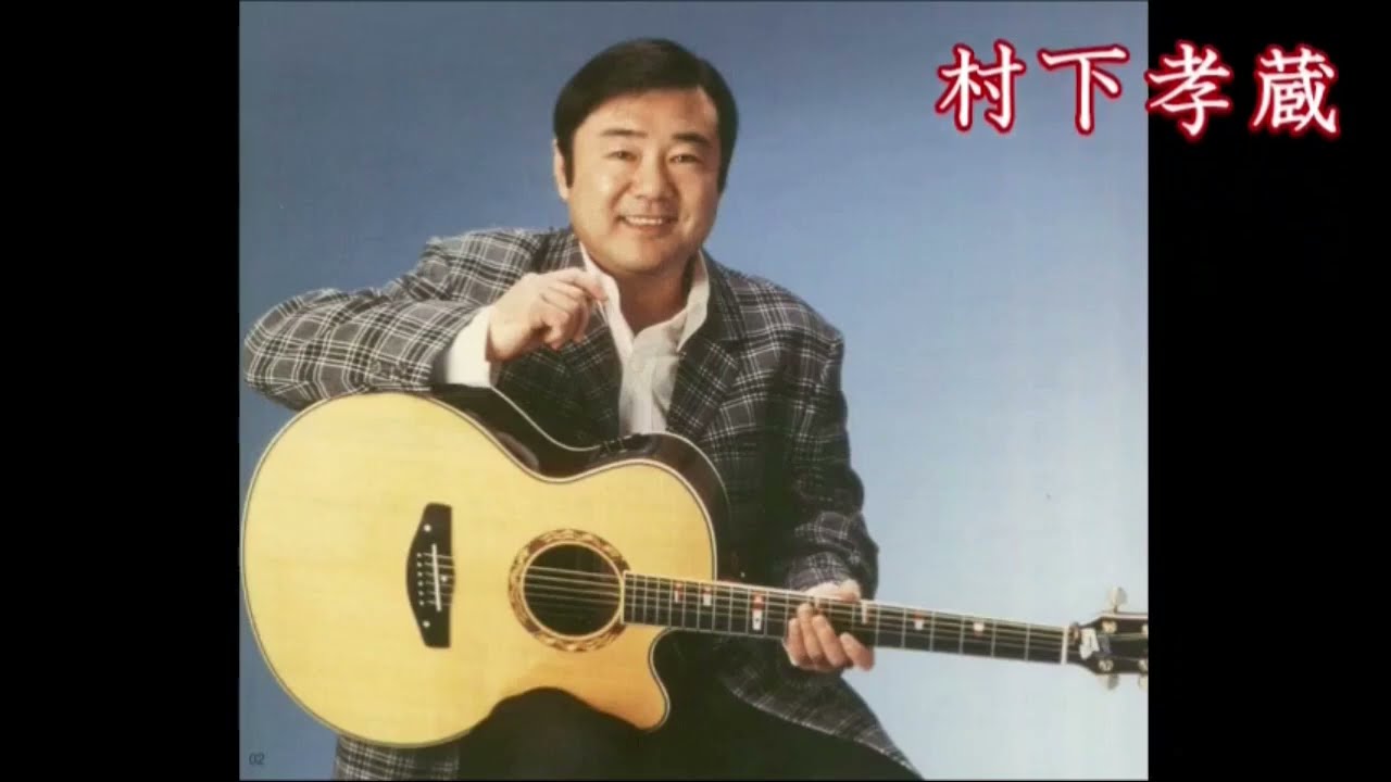 モ・ザ・イ・ク　　　村下孝蔵