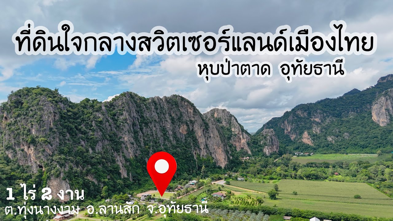 [ Ep.698 ] ที่ดินในหุบเขาสวิตเซอร์แลนด์เมืองไทย 1 ไร่ 2 งาน งานละ 1,000,000 บาท อ.ลานสัก จ.อุทัย