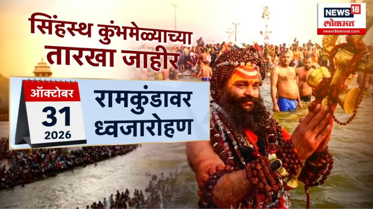 Nashik Kumbh Mela 2026 ।  नाशिक कुंभमेळ्याच्या तारखा जाहीर