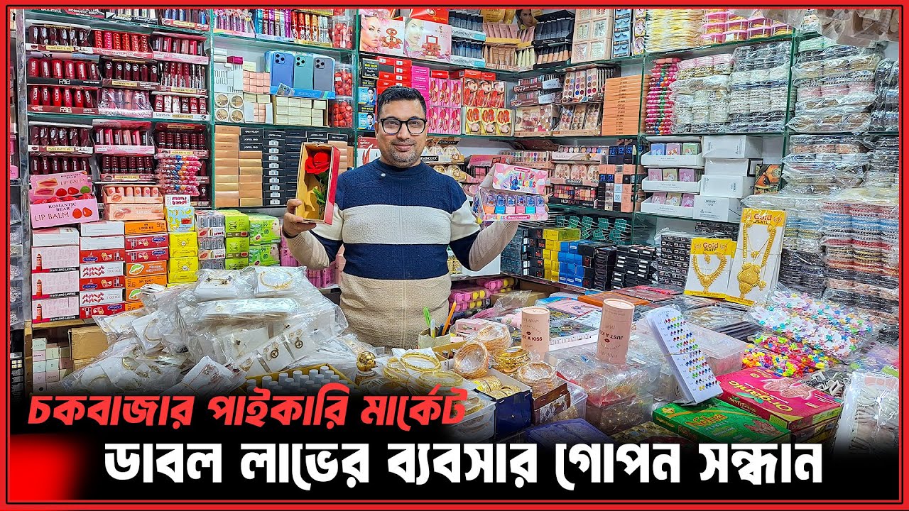 কসমেটিকস পাইকারি বাজার ২০২৬😍মাত্র ২-৩ টাকা থেকে😯Wholesale Cosmetics Price in Bangladesh 2026