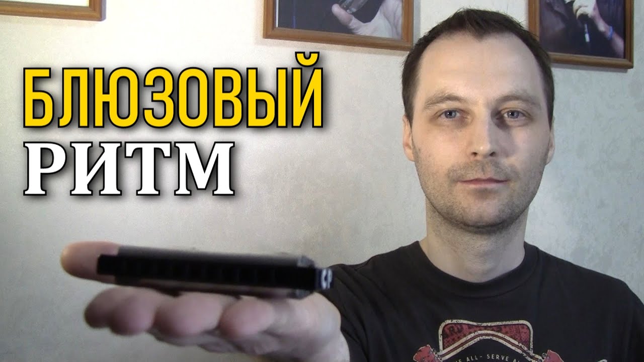 Как играть блюз в стиле Big Walter на губной гармошке