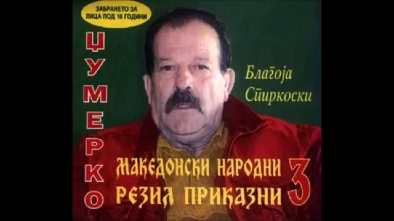 Dzumerko - 09 Ne Vajkaj Go Za Gla - Makedonski Narodni Rezil Prikazni 3