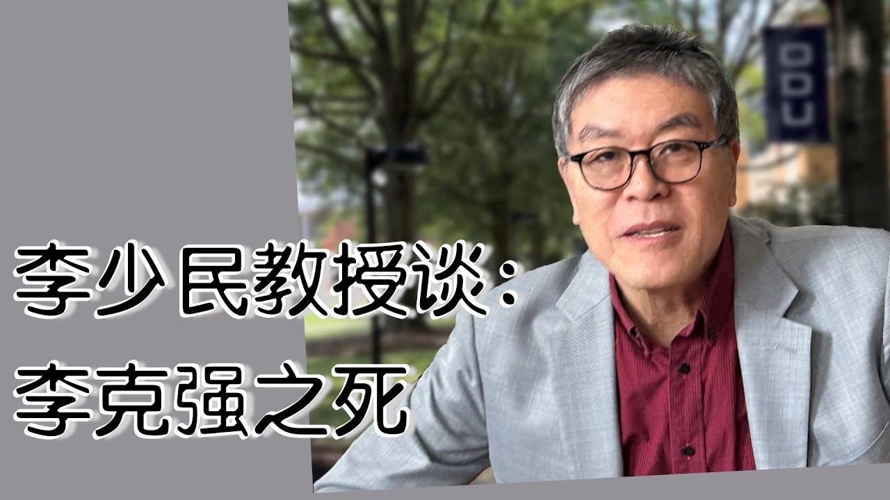 李少民教授谈：前总理李克强之死 | 加广中文专访