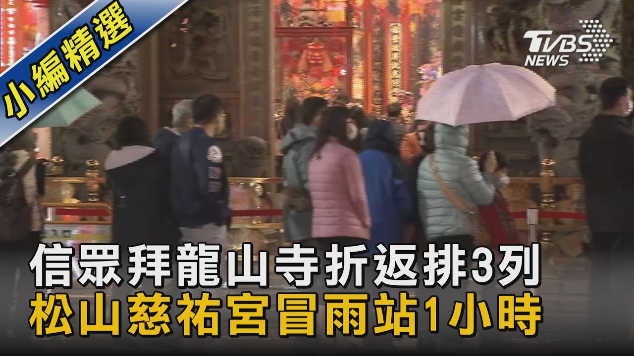 信眾拜龍山寺折返排3列 松山慈祐宮冒雨站1小時｜TVBS新聞