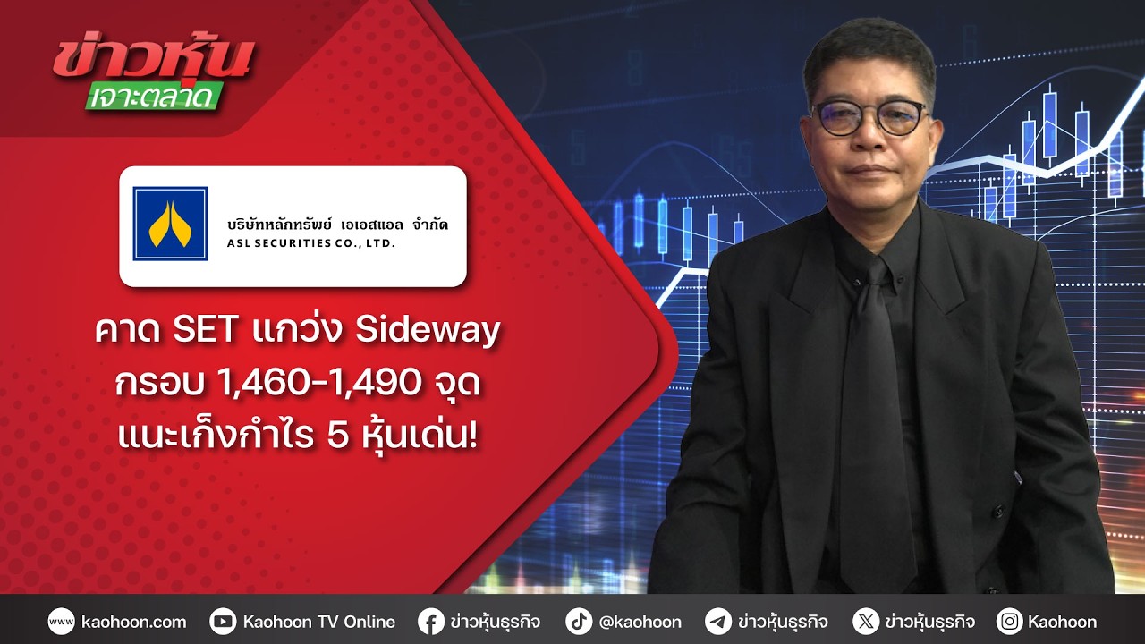 คาด SET แกว่ง Sideway กรอบ 1,460-1,490 จุด แนะเก็งกำไร 5 หุ้นเด่น!