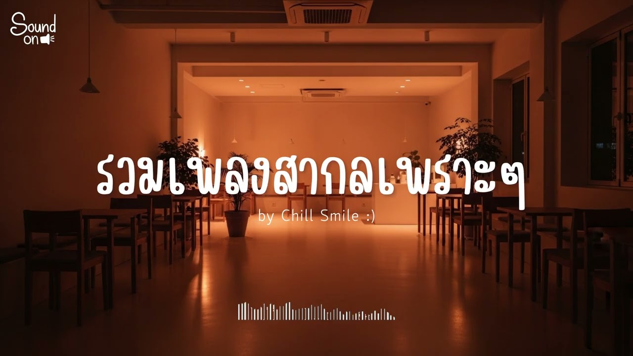 [playlist] รวมเพลงสากลชิล ๆ ฟังสบาย | ทำงาน ร้านกาแฟ (Vol.90) By..Chill Smile