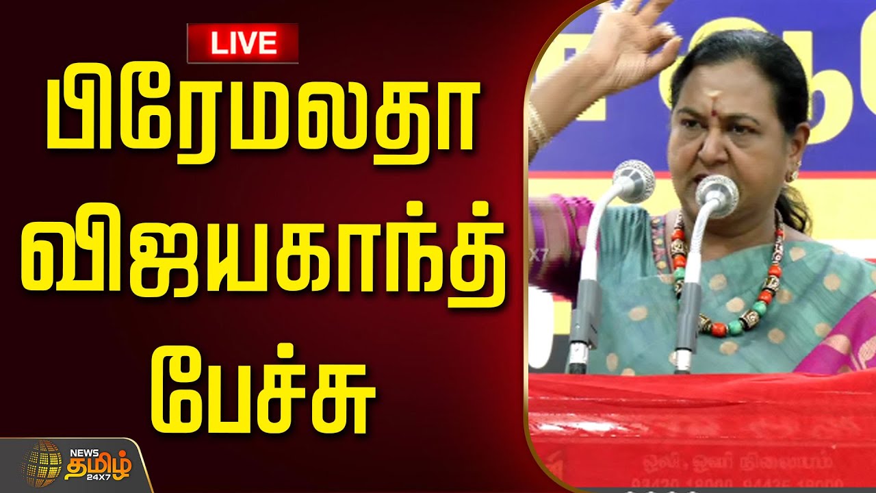 🔴LIVE : பிரேமலதா விஜயகாந்த் பேச்சு | Premalatha Vijayakanth Speech | DMDK