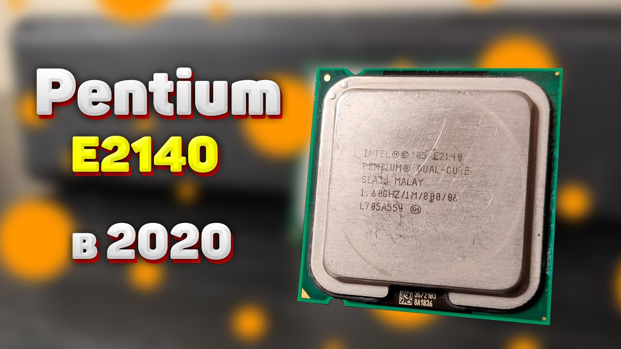 Pentium E2140 в 2020 году | Тесты процессоров