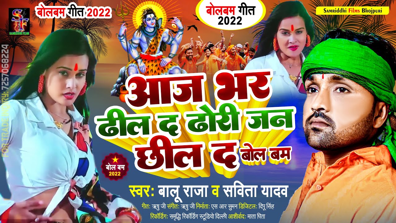आज भर ढील द बोलबम सॉन्ग || #Balu_Raja Bolbam song 2022 #Aaj_Bhar_Dhil_Da  |  #Bolbam dj Song 2022