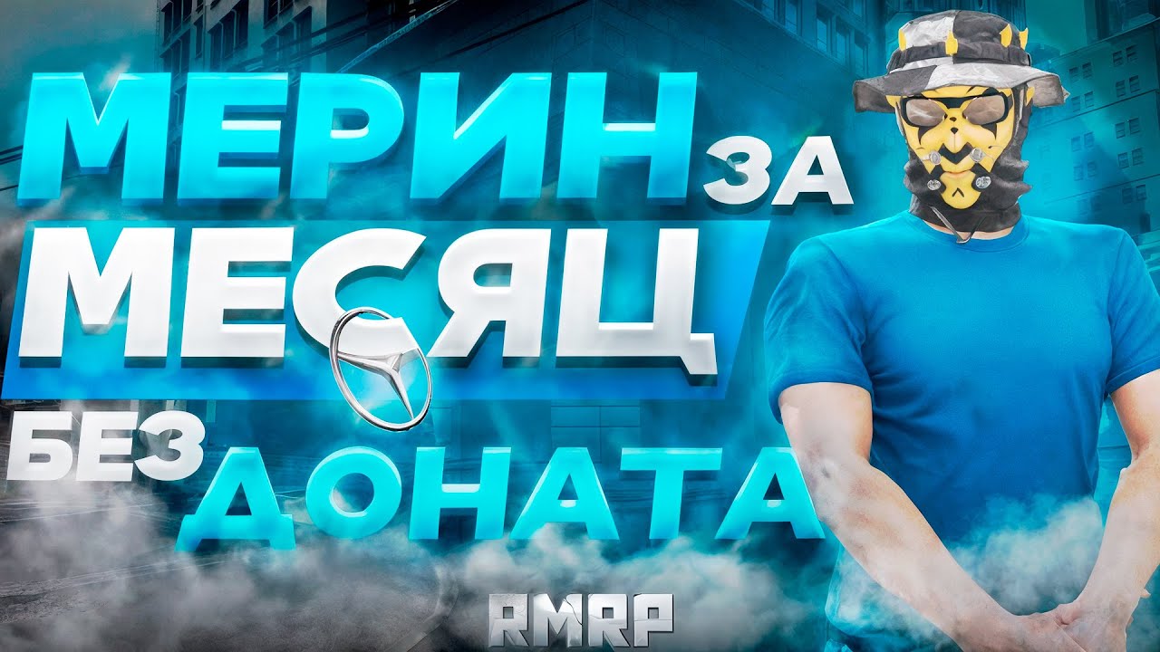 ПО ТЕБЕ ПЛАЧИТ ЗОНА! МЕРИН БЕЗ ДОНАТА ЗА МЕСЯЦ! GTA 5 RP ПАТРИКИ   ЧАСТЬ 3