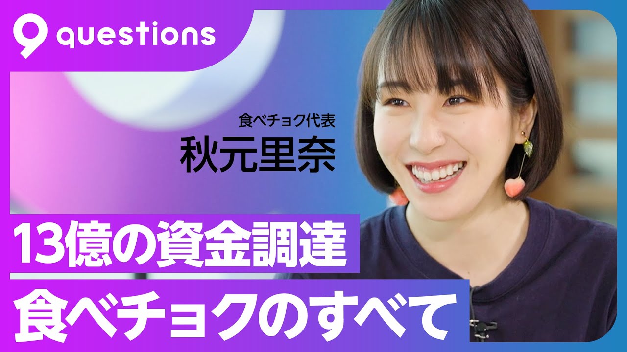 【食べチョク 秋元里奈①】Tシャツ起業家が新たに調達した13億円で挑む農業課題の解決／コロナ禍で流通額は2年で128倍へ成長【9 questions】前編
