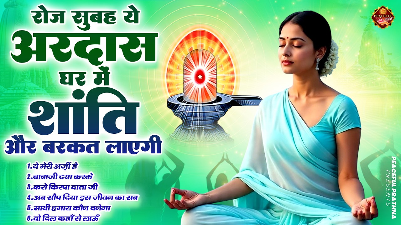 रोज सुबह ये अरदास घर में शांति और बरकत लाएगी | BK Song | Shiv Baba Bhajan | Peacful geet