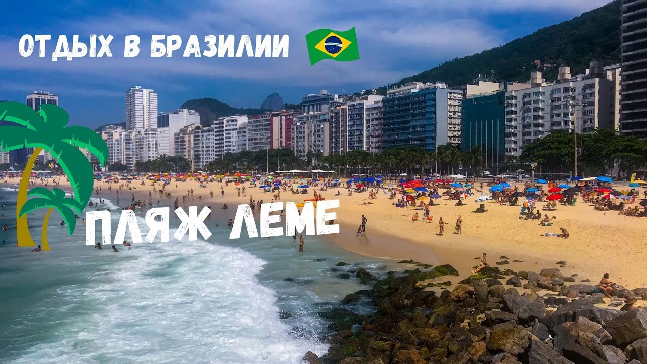 Пляж Леме. Praia do Leme. Рио де жанейро, копакабана, вид с военной крепости. Отдых в Бразилии.