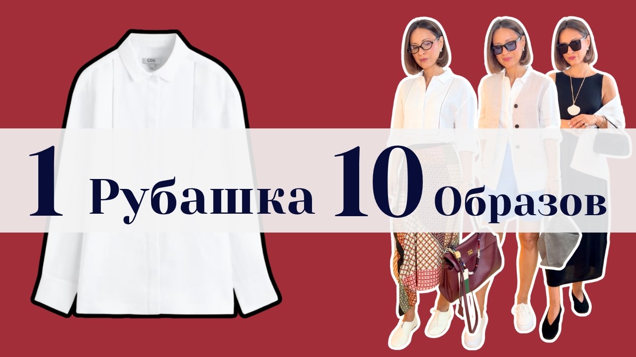 Вот Почему Тебе Нужна Одна Белая Рубашка Летом | White Shirt = 10 Looks