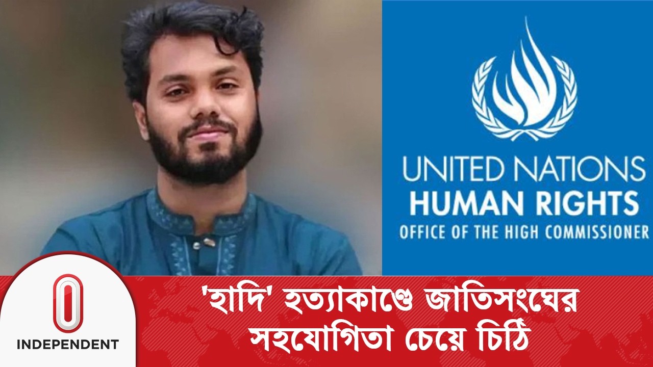 'হাদি' হ\ত্যা\কাণ্ডের তদন্ত ও ন্যায়বিচার প্রতিষ্ঠায় জাতিসংঘের সহযোগিতা | OHCHR | Independent TV